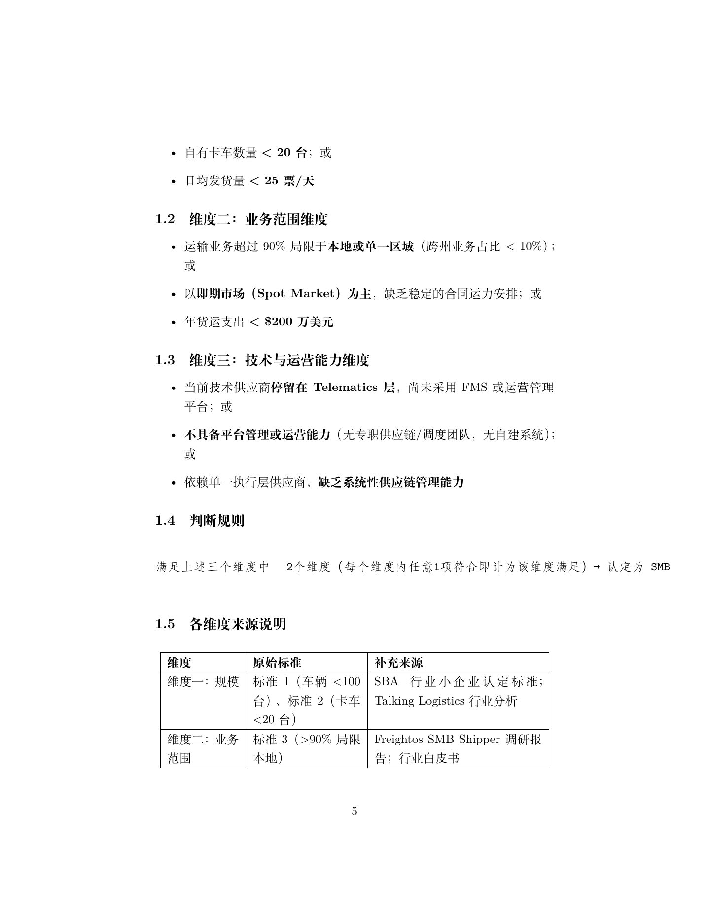北美货运 SMB 市场调研报告,第 5 页