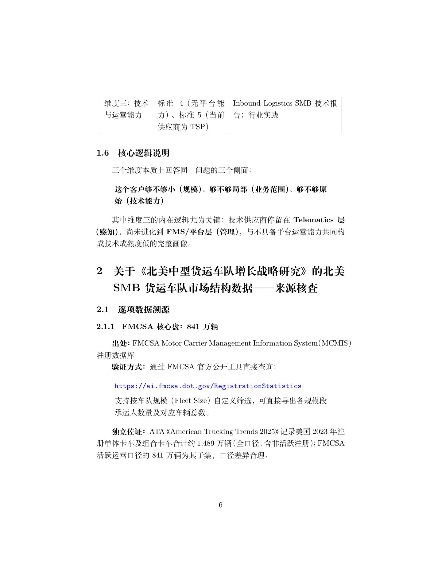 北美货运 SMB 市场调研报告,第 6 页