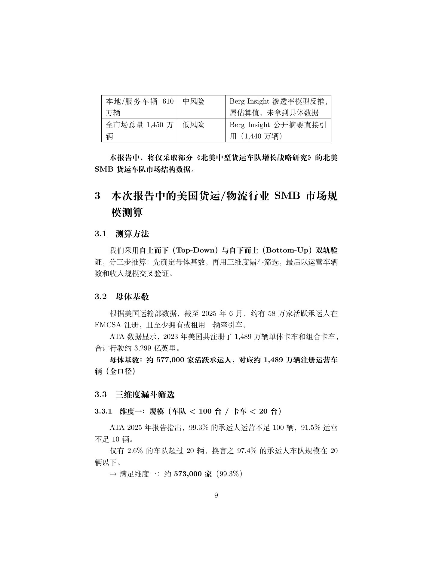 北美货运 SMB 市场调研报告,第 9 页