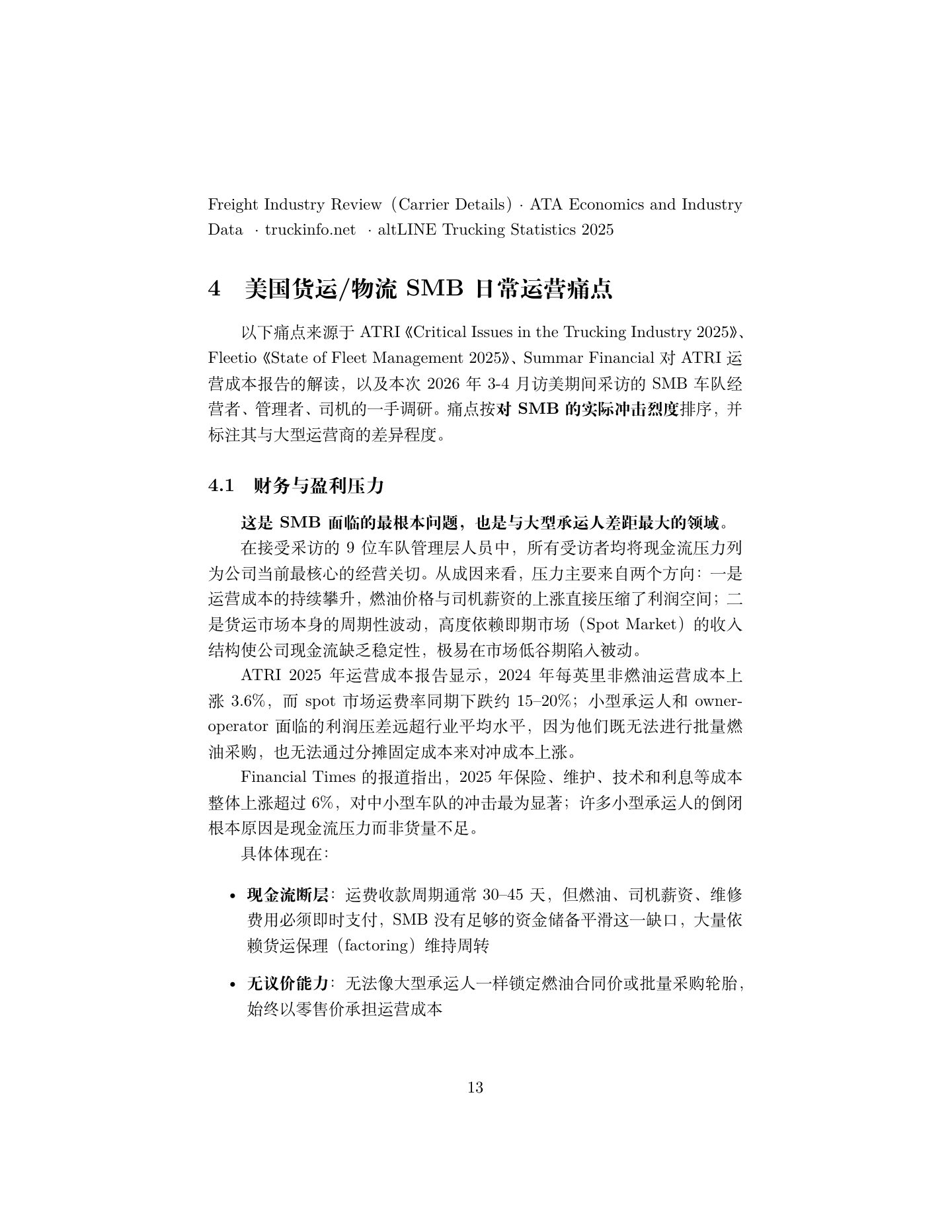 北美货运 SMB 市场调研报告,第 13 页