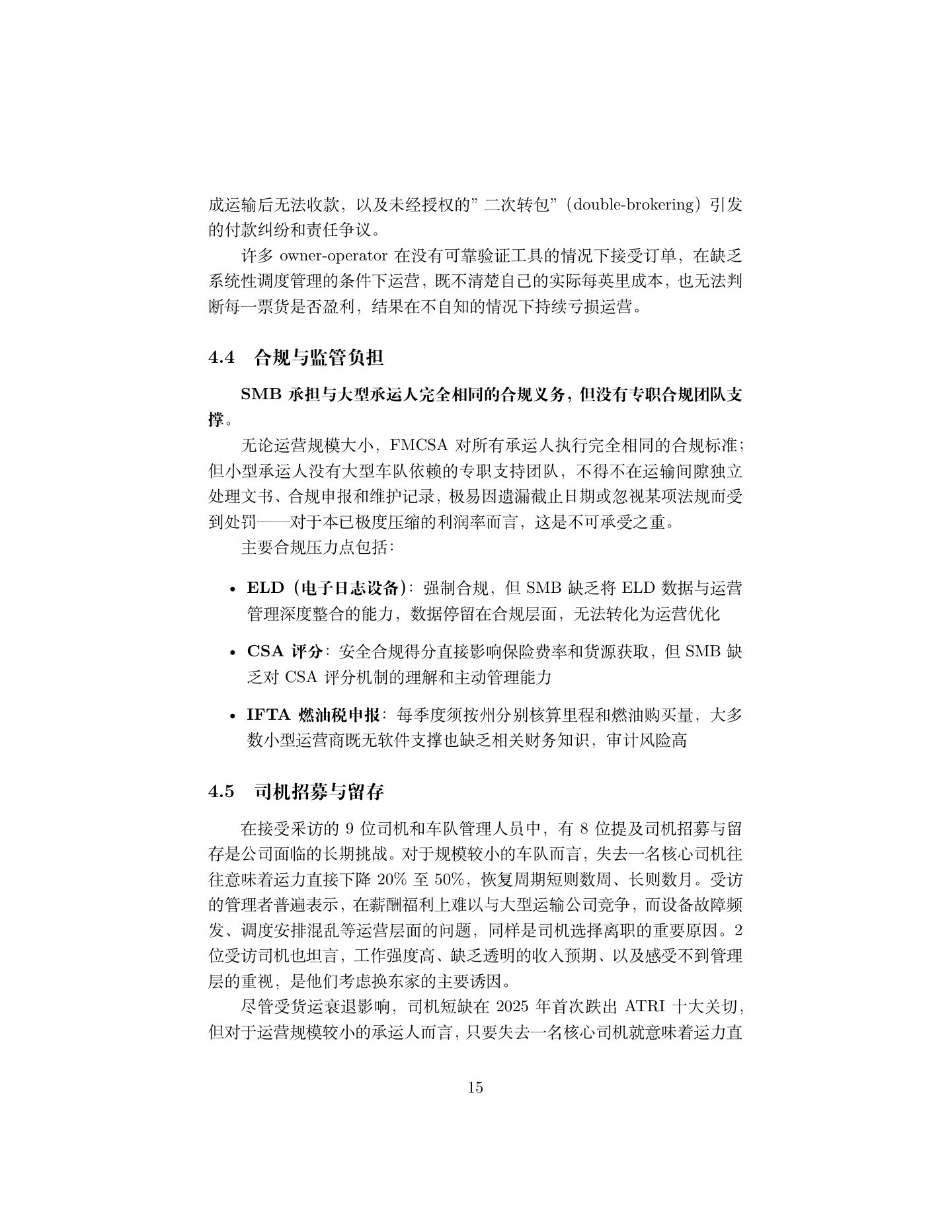 北美货运 SMB 市场调研报告,第 15 页