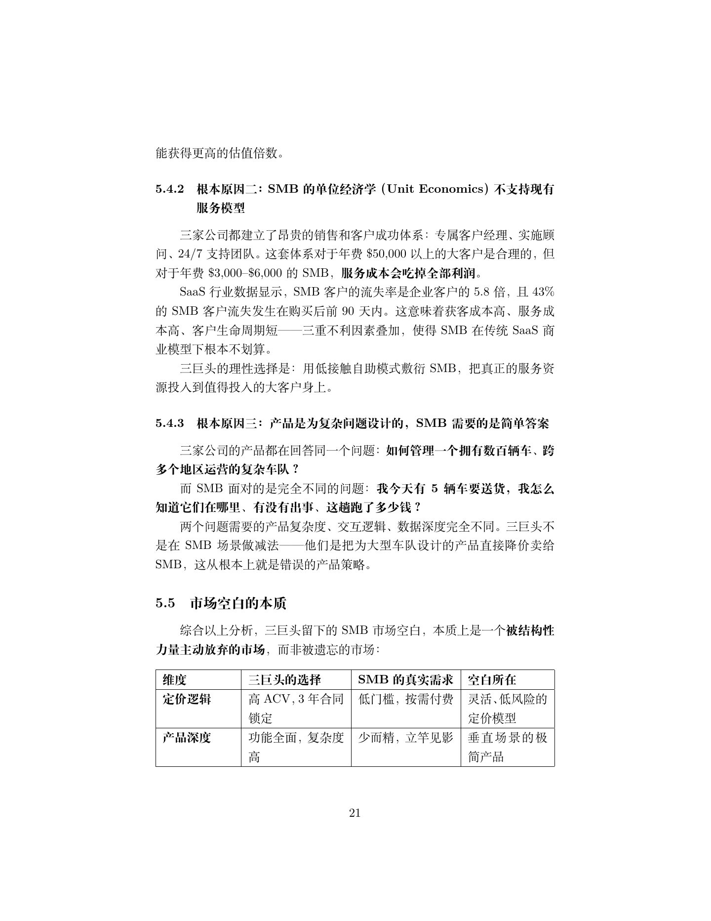 北美货运 SMB 市场调研报告,第 21 页