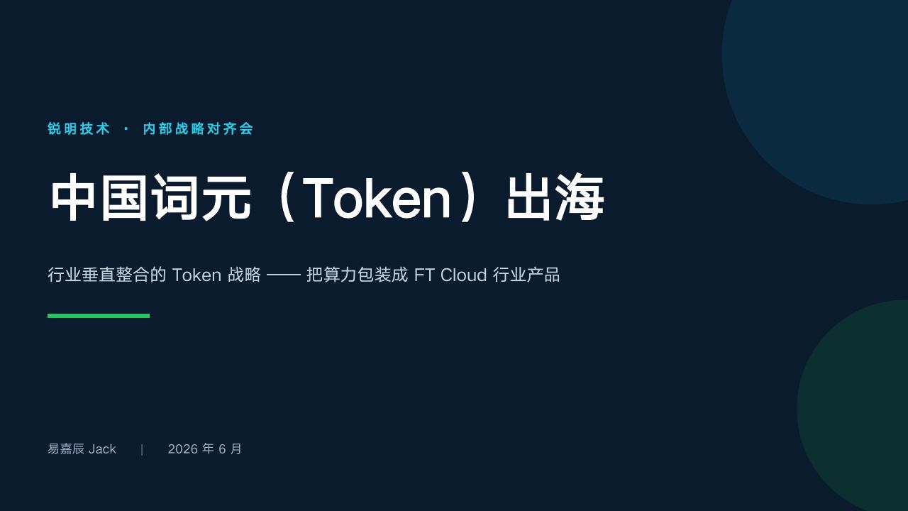 《中国词元出海》· 第 1 页